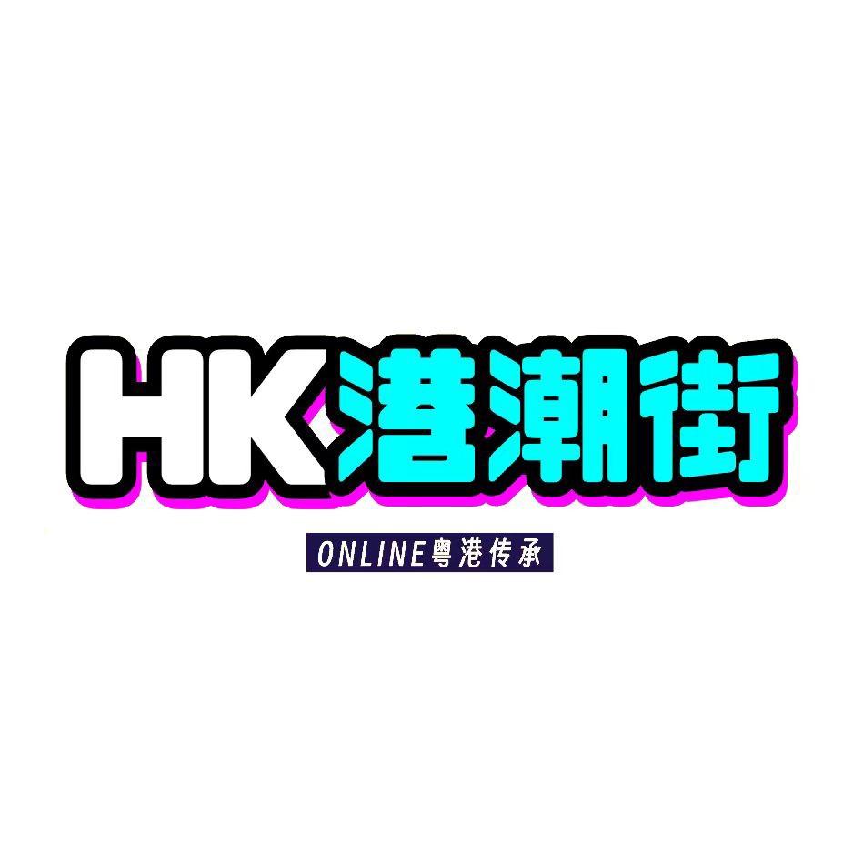 港潮街online