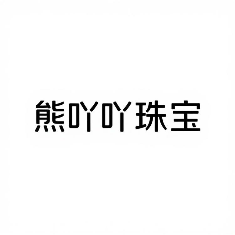 熊吖吖珠宝