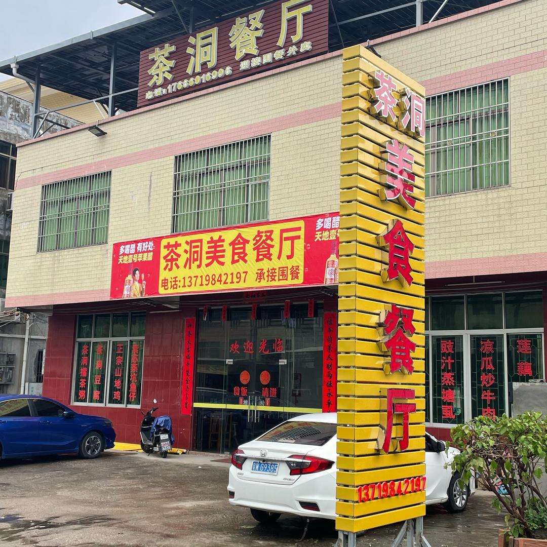 茶洞美食餐厅