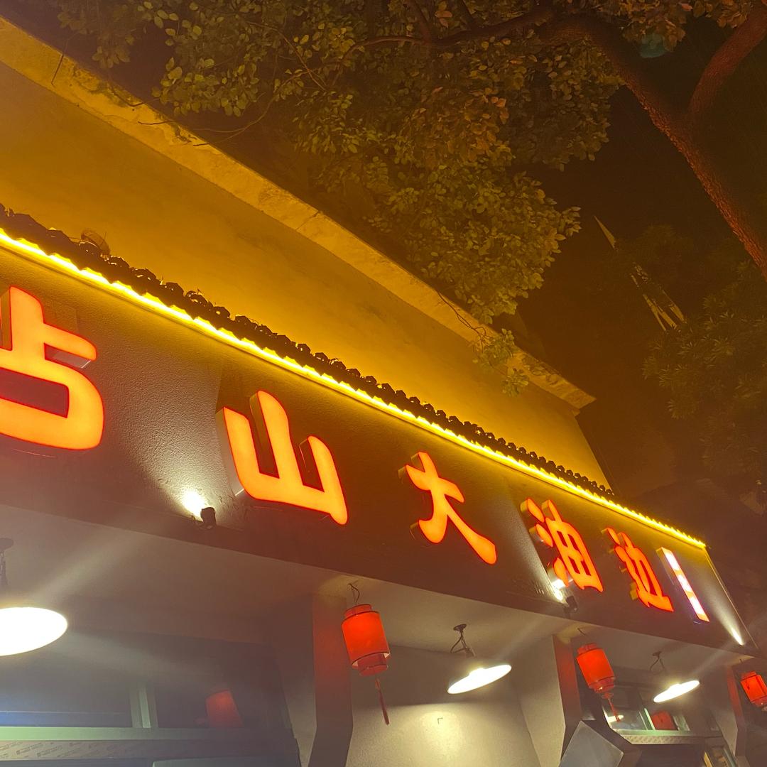 阿伟野烧烤日记