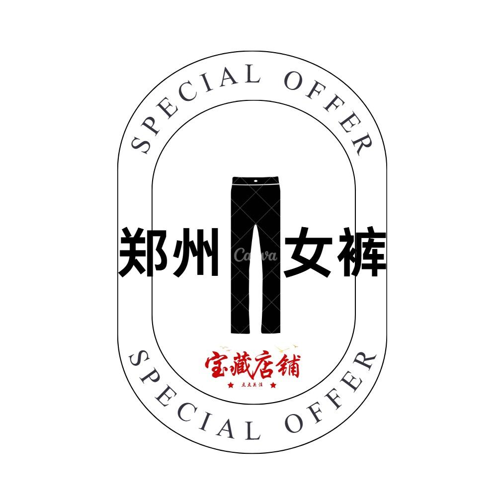 郑州女裤（裤王工厂）