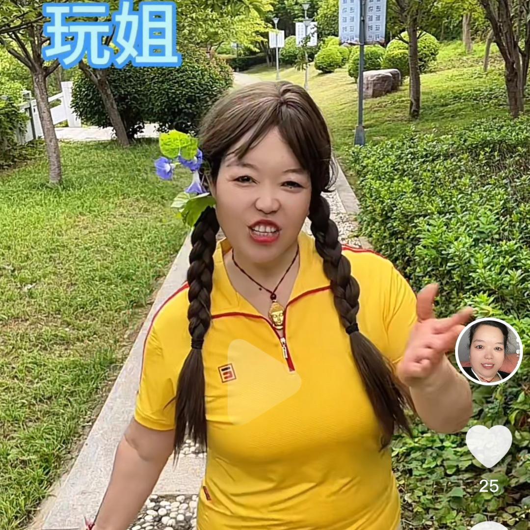 玩姐