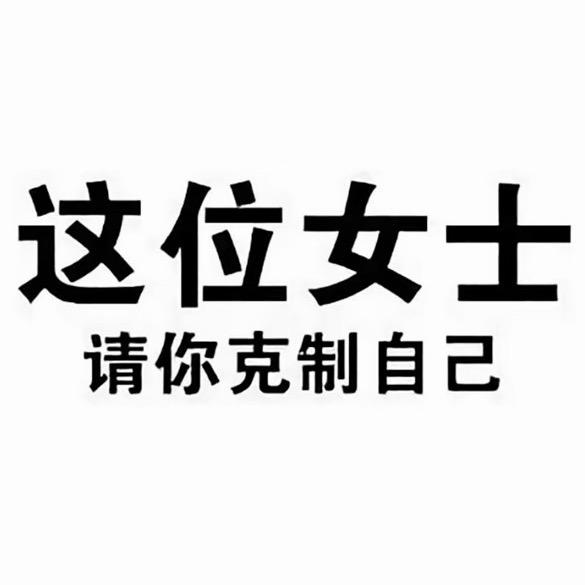 女士