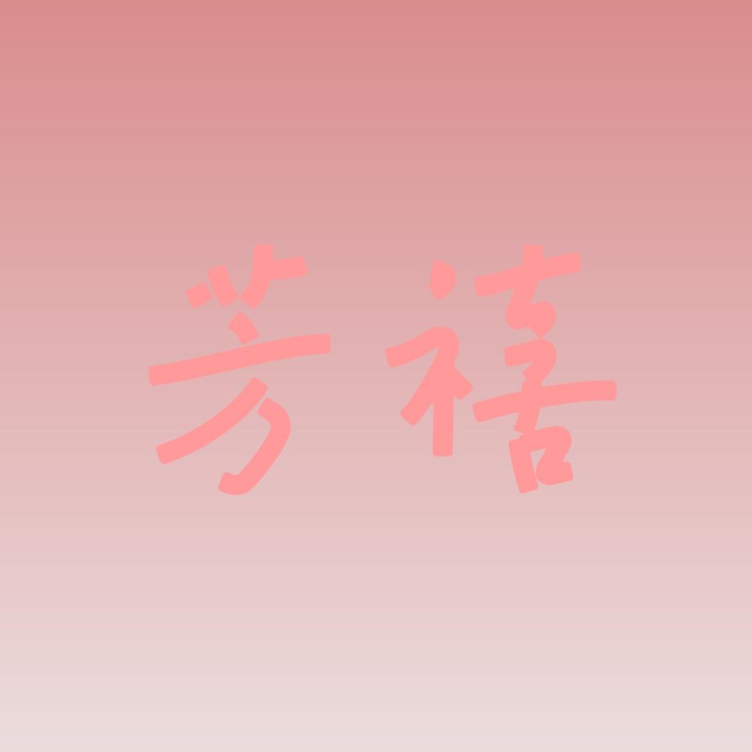 芳禧银饰