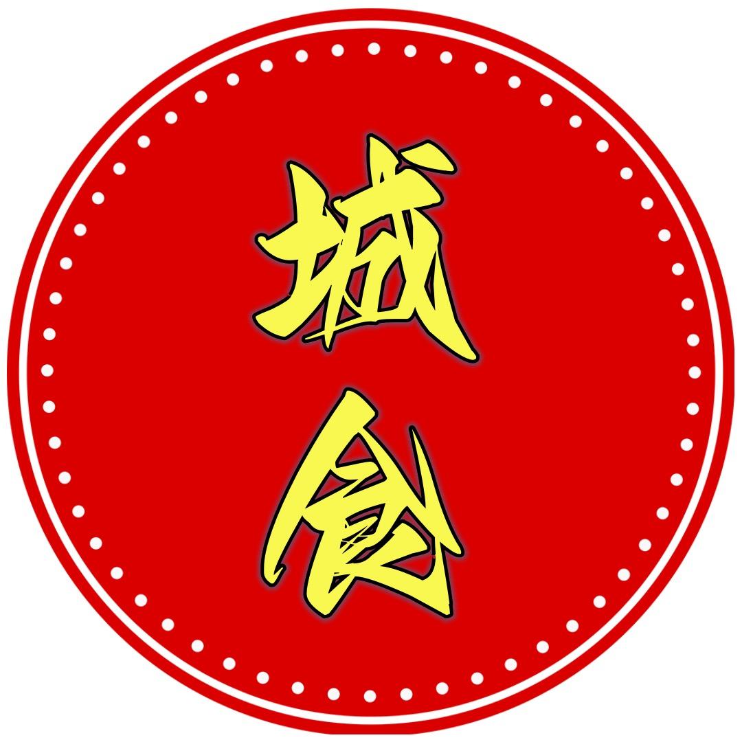 城食