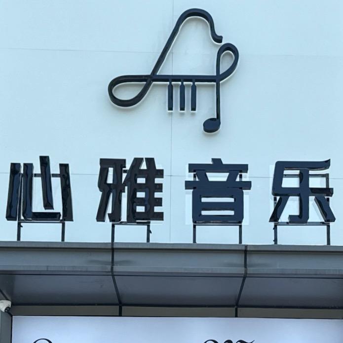 心雅音乐 Seaman music