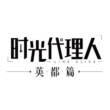 时光代理人