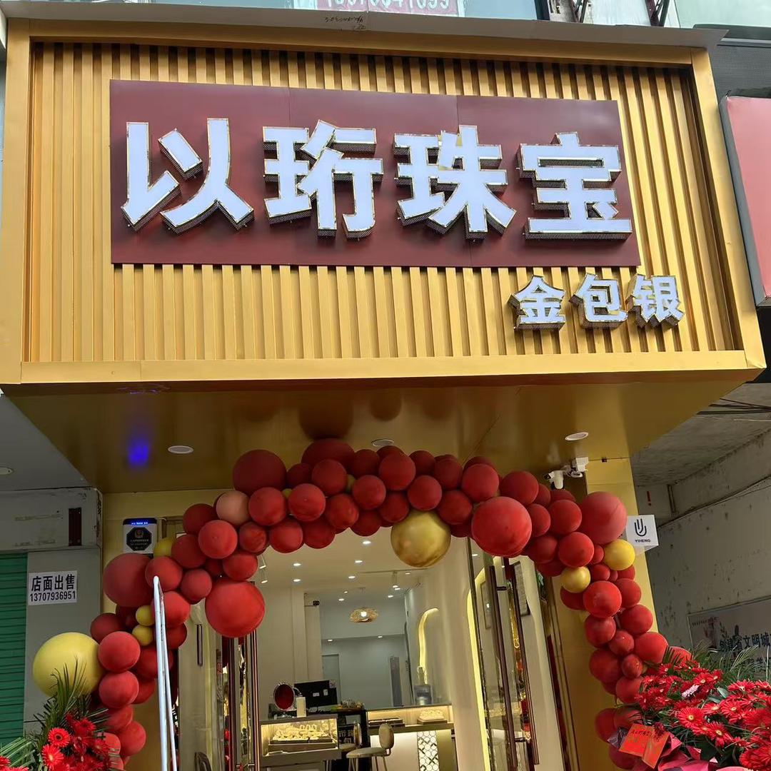 金包银小彭-万年以珩珠宝（金包银）