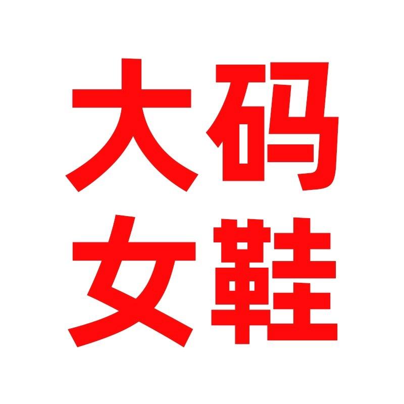 大喜加宽大码女鞋