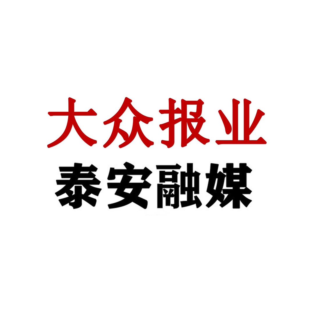 大众报业泰安融媒中心