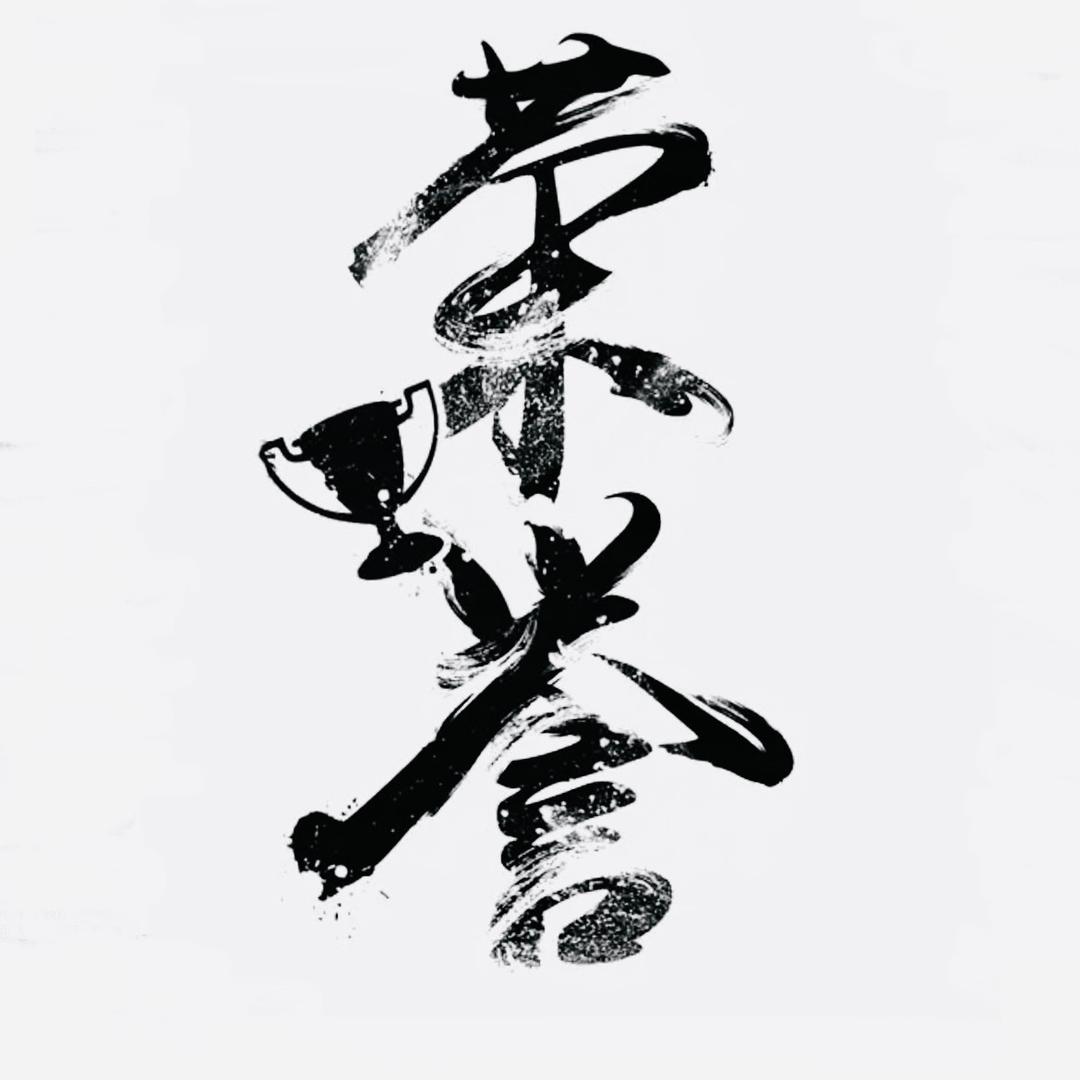 榮譽