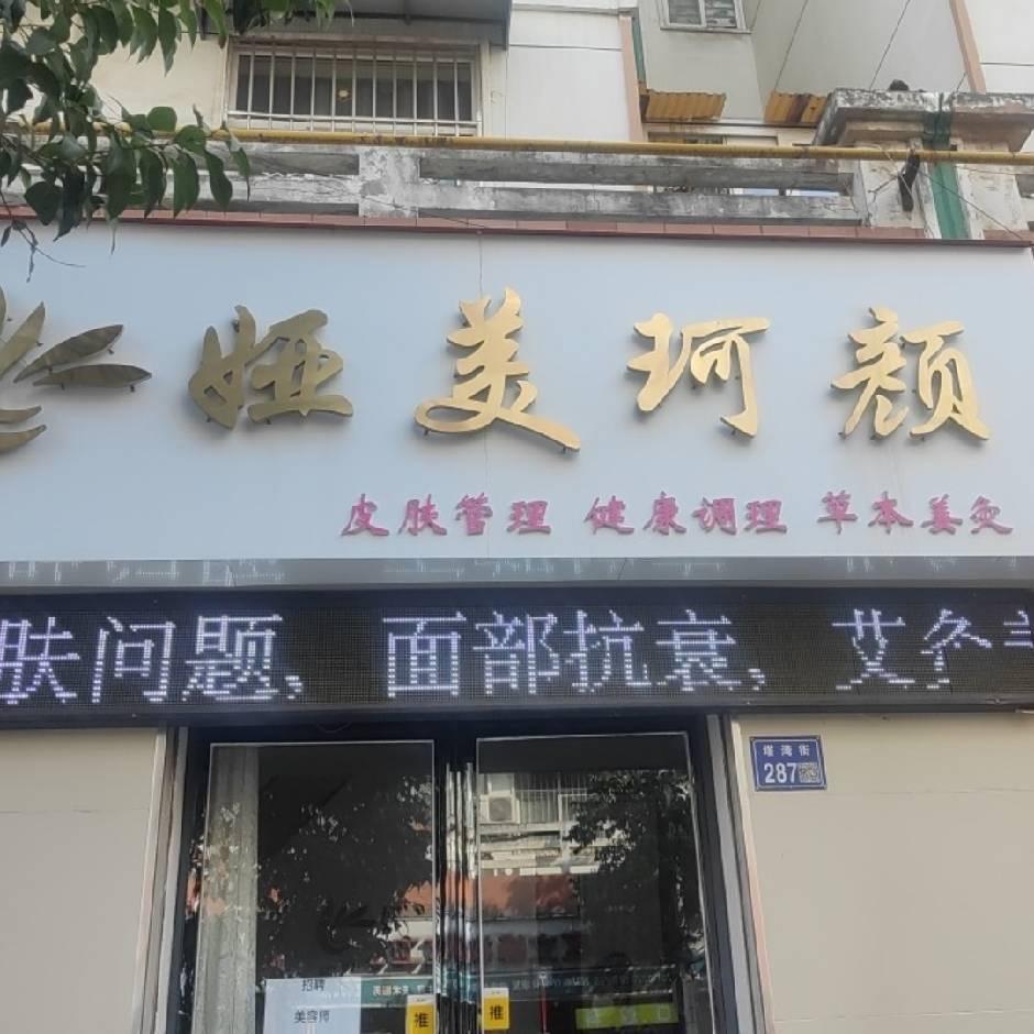 娅美珂颜皮肤管理