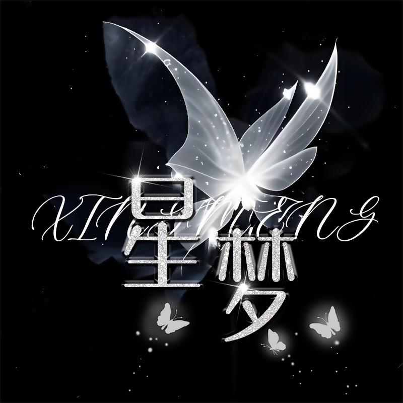 星梦✨新厅待冠