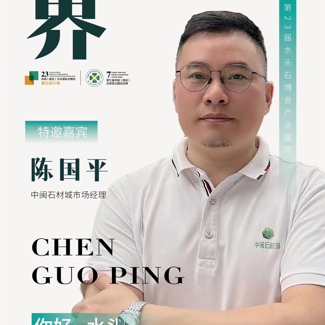 中闽石材城陈国平
