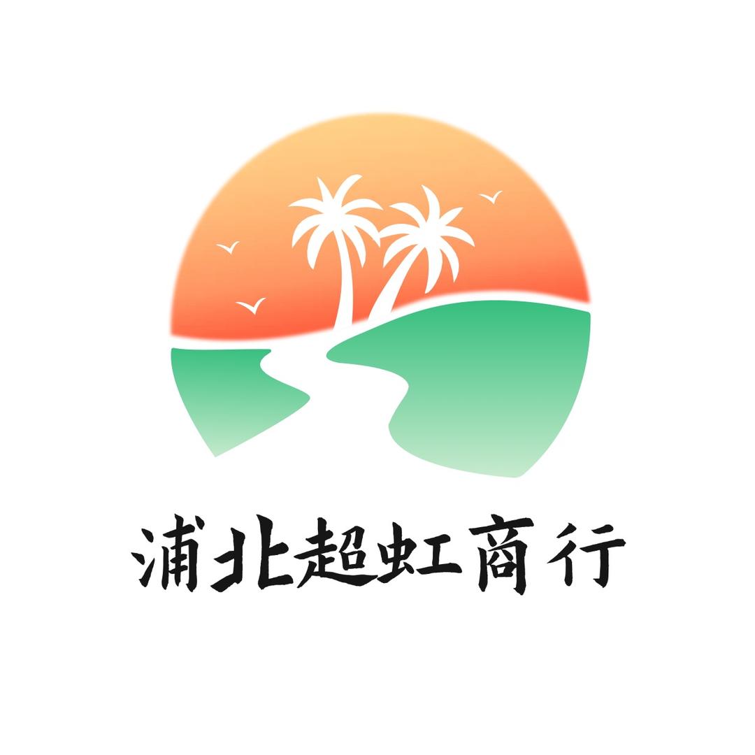 浦北超虹商行