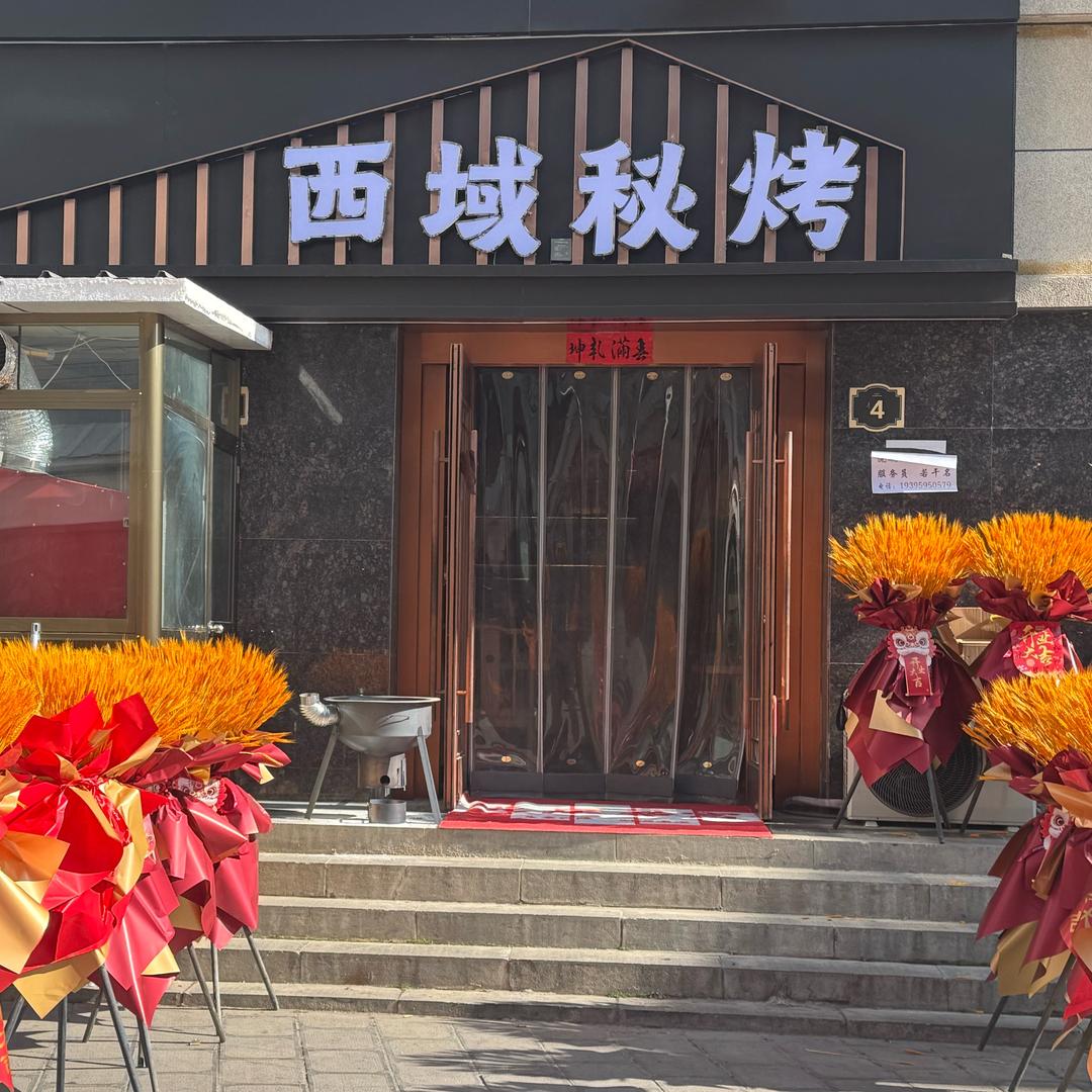 礼县西域秘烤~新疆菜