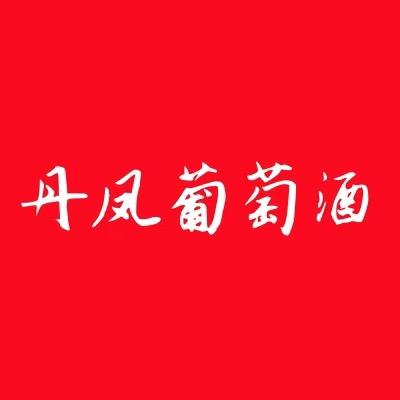 丹凤葡萄酒