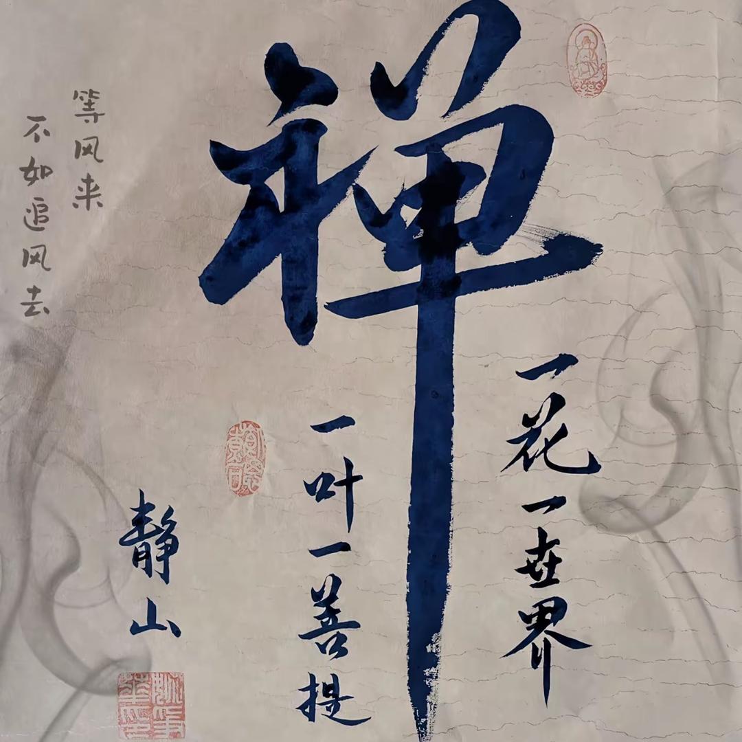 禅修