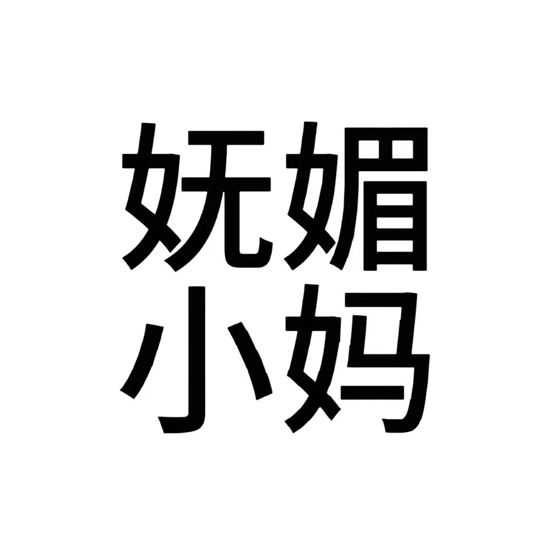 小新.