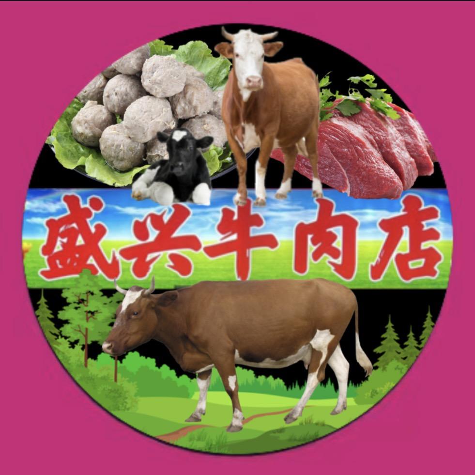 盛兴牛肉店