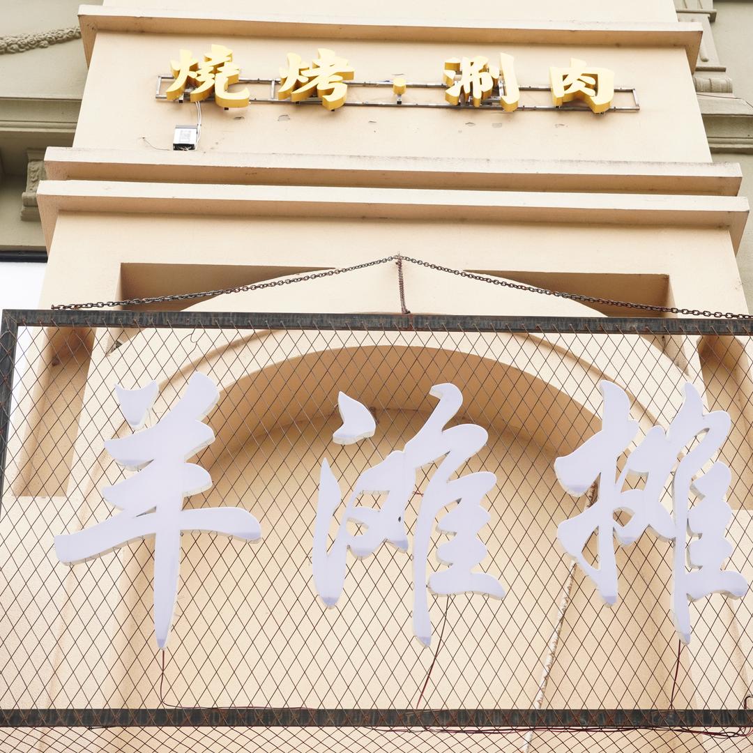 羊滩摊涮肉火锅(太白路店)官方号