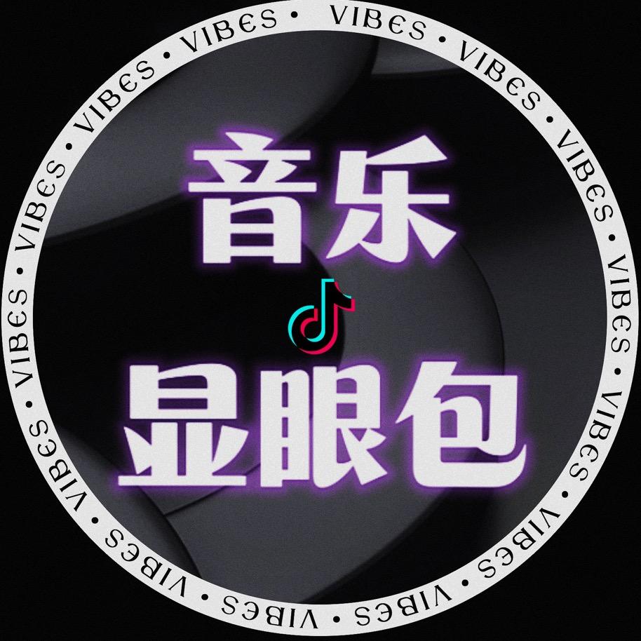 音乐显眼包