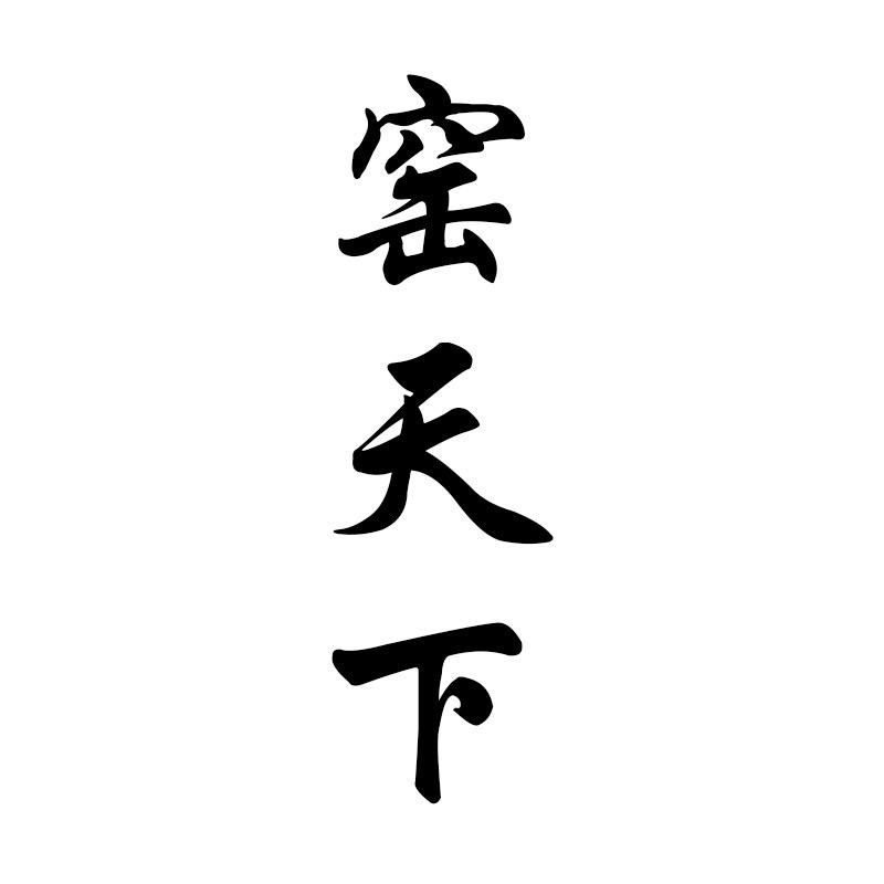 窑天下陶瓷旗舰店