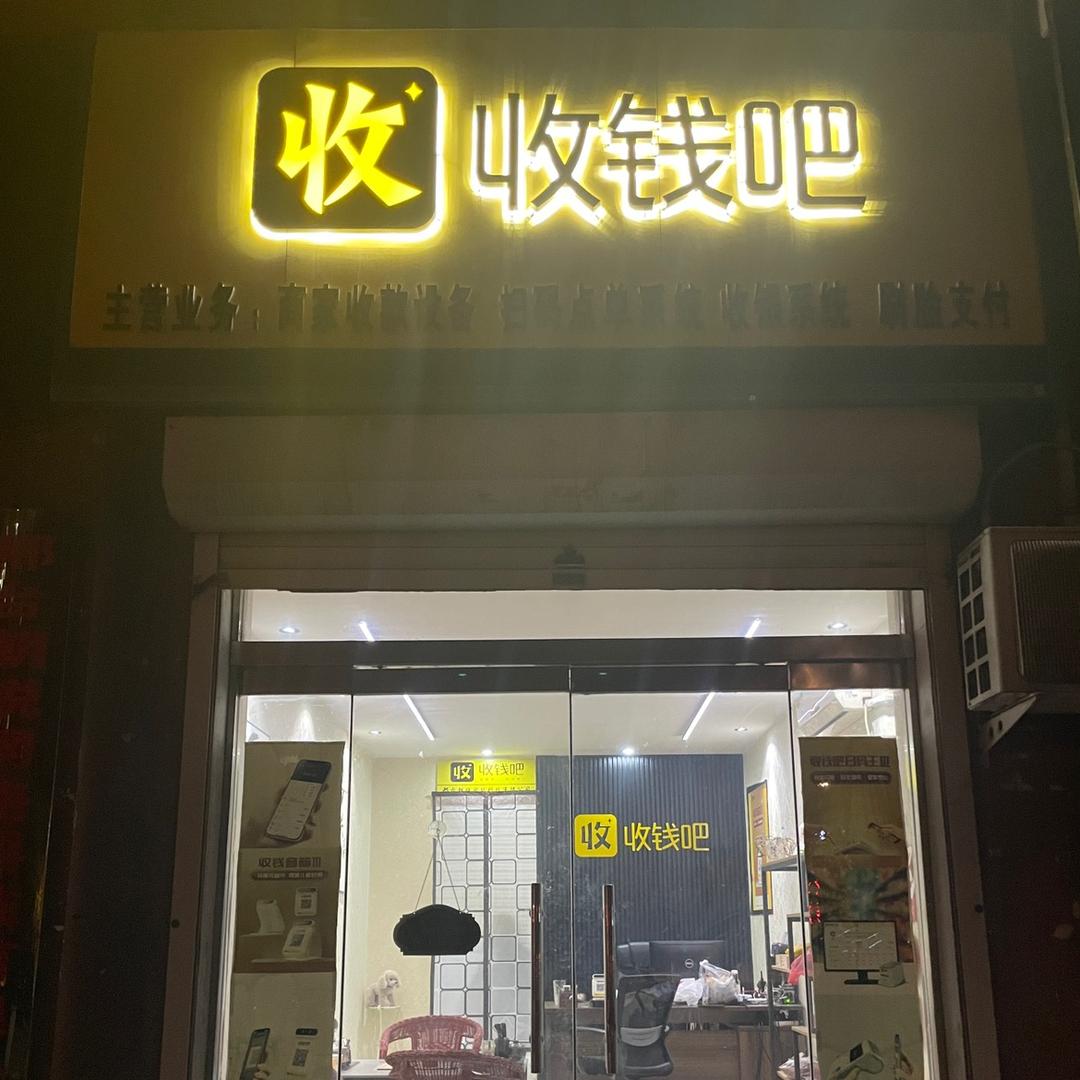 内丘收钱吧