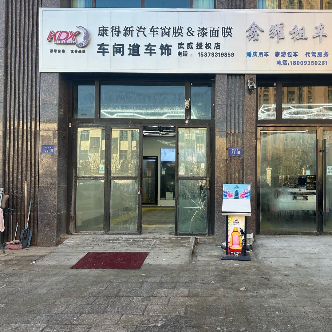 康得新窗膜漆面膜武威授权店车间道车饰