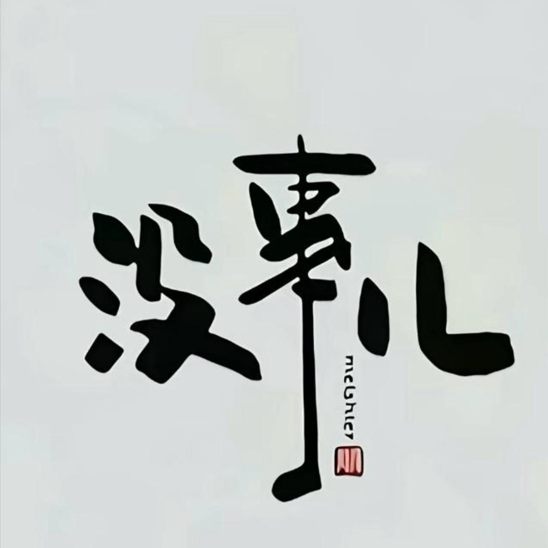 🍒྅☆笨小孩(*´I`*）