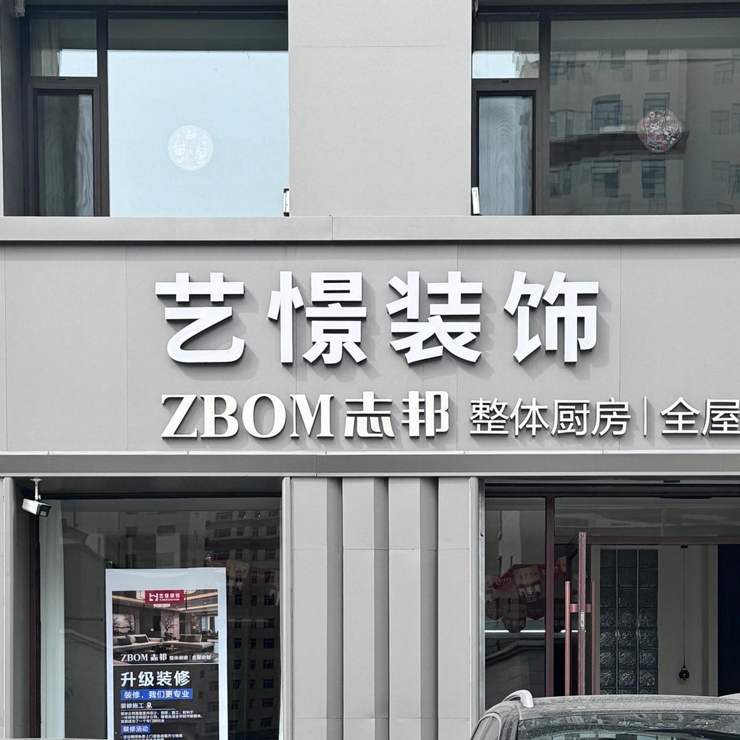 小憬装修打工记