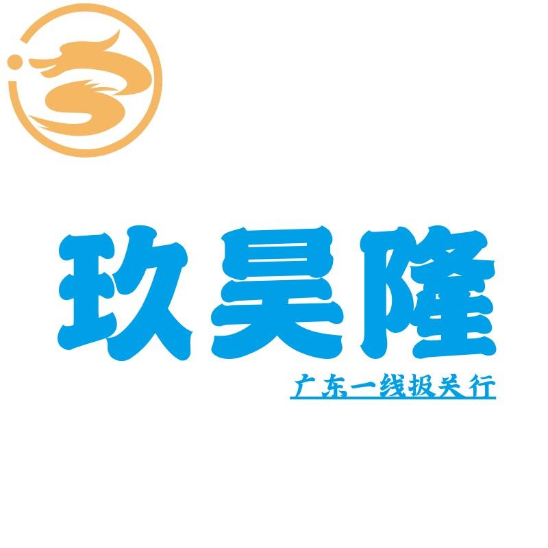 玖昊隆出口报关行（出口报关～出口贴息）