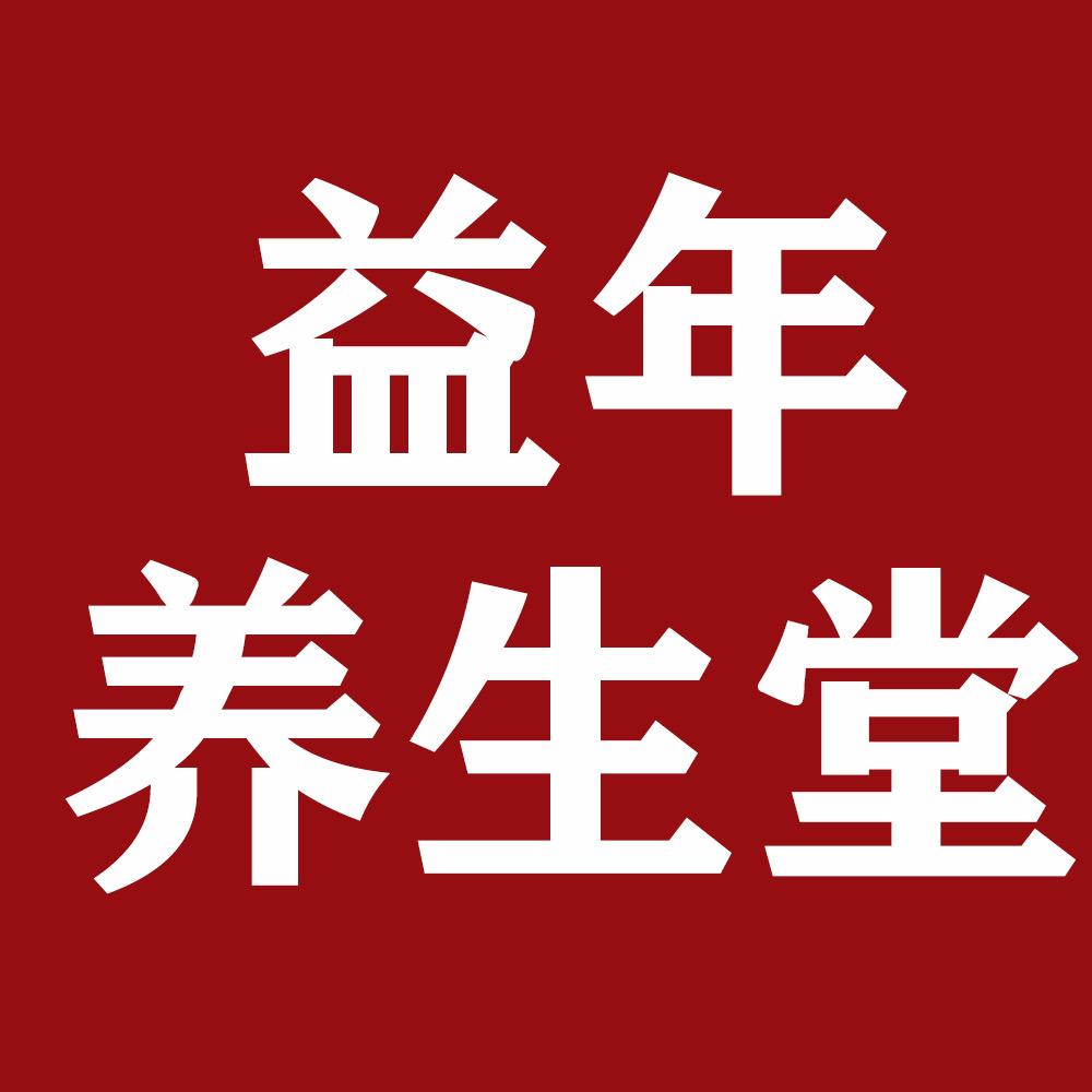 益年养生堂