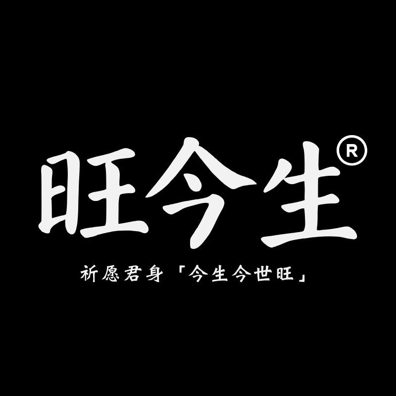 旺今生