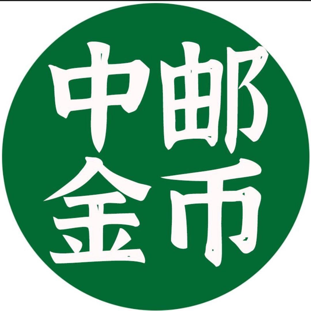 中邮金币