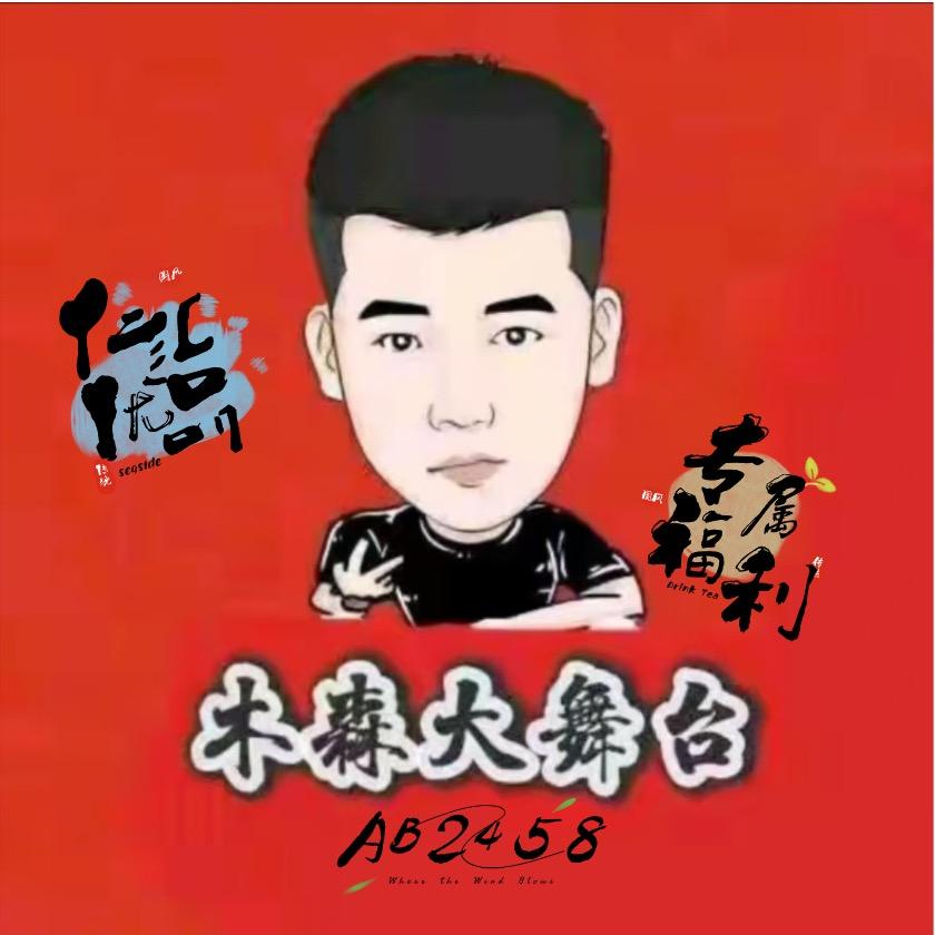 木森【仁汇优品】