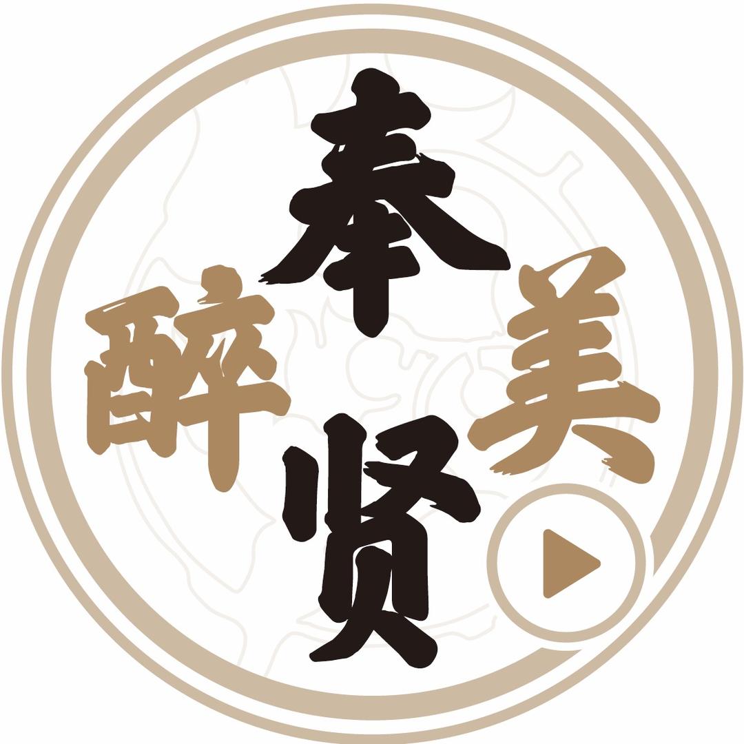 醉美奉贤