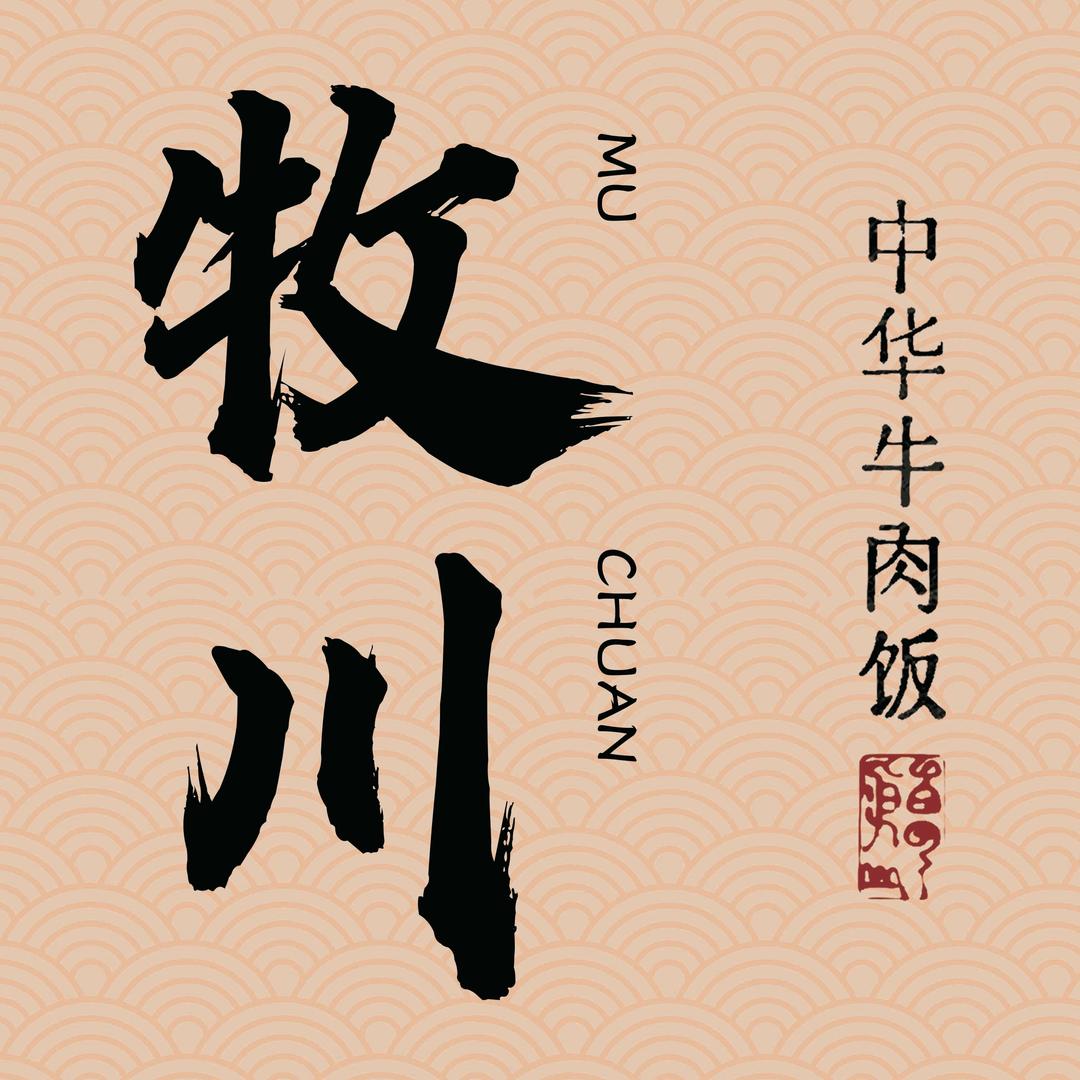 牧川·中华牛肉饭（万达店）
