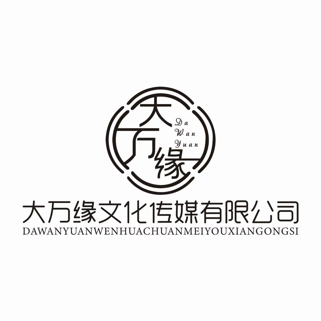 吕梁大万缘文化传媒