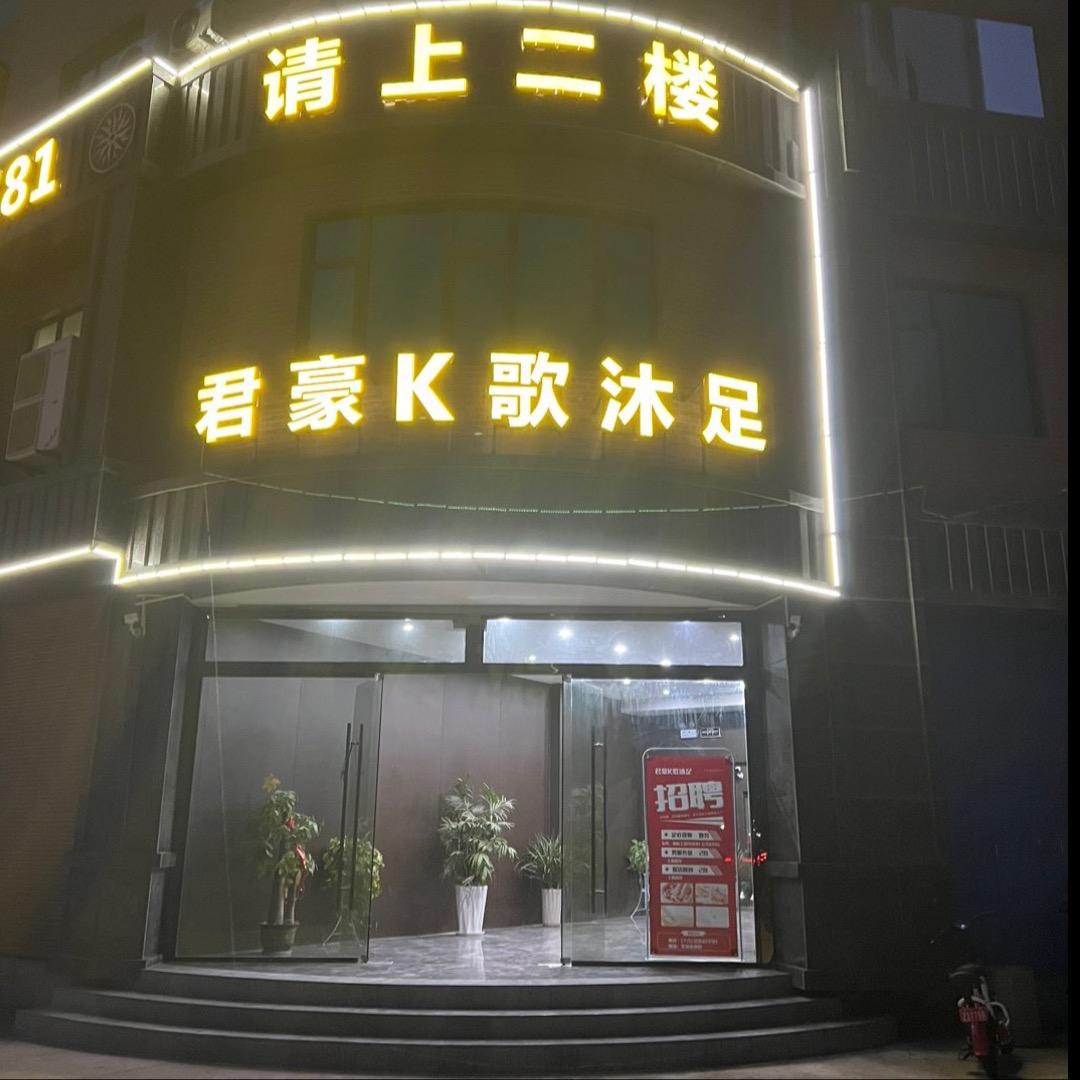 君豪k歌沐足