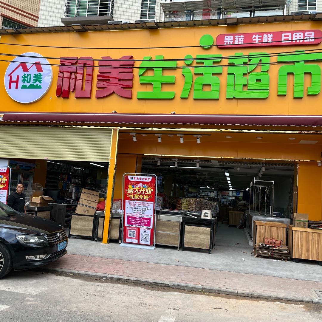 和美生活超市(竹尾田永兴路店)官方号