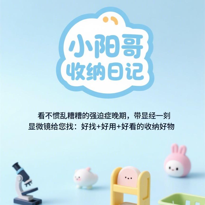 小阳哥🌟收纳の日记