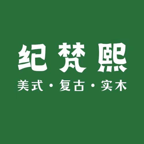纪梵熙美式复古实木家具