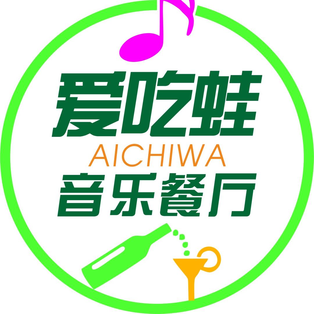 长沙市天心区爱吃蛙餐厅