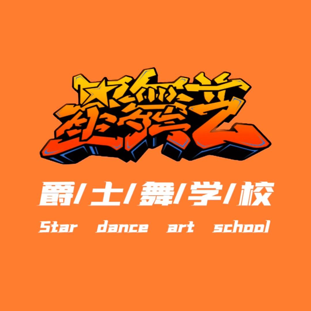 余江星舞艺-爵士