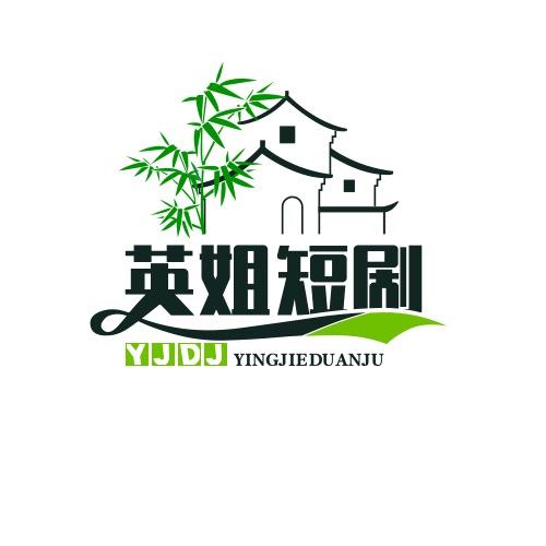 英姐短剧