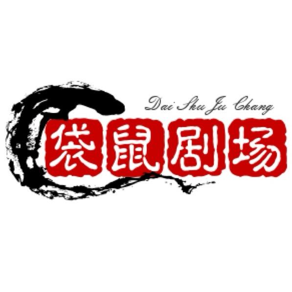 袋鼠剧场