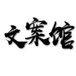 文案馆*