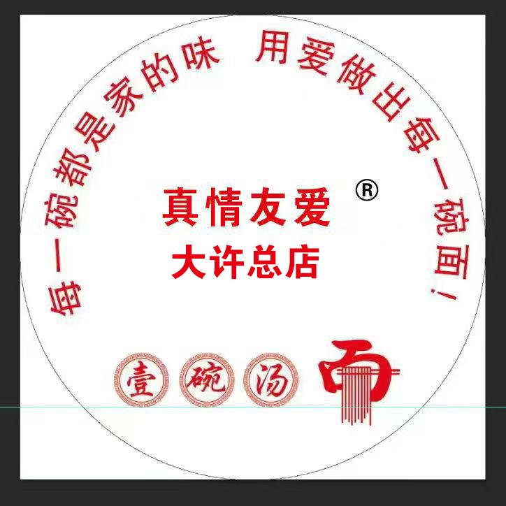 真情友爱一碗汤面(大许总店)