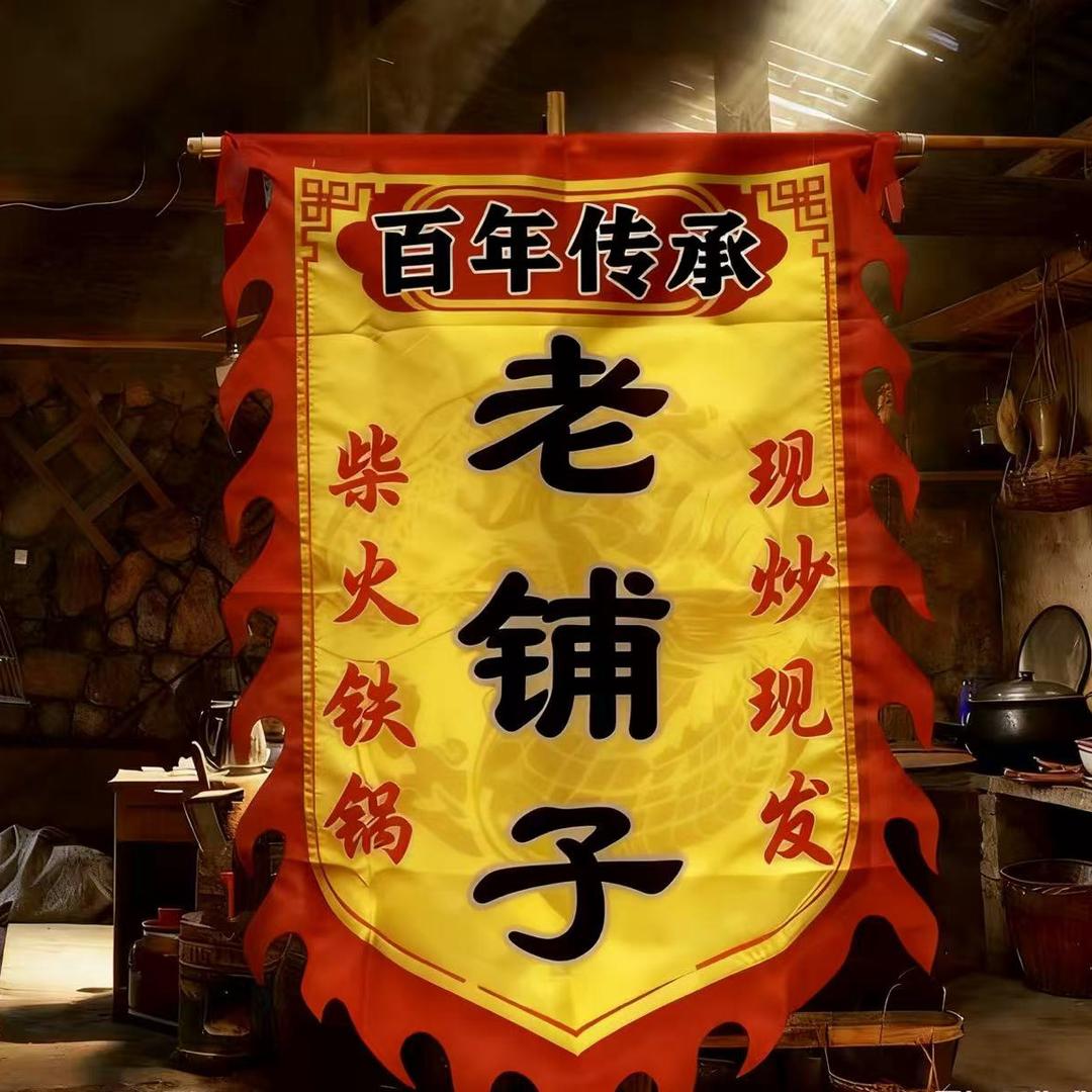 百年传承老铺子